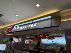 -船歌·鱼水饺青岛菜(太阳宫凯德MALL店)