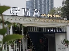 -时间仓(月湖公园店)
