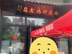 -向民炒鸡老店(金泰华府店)