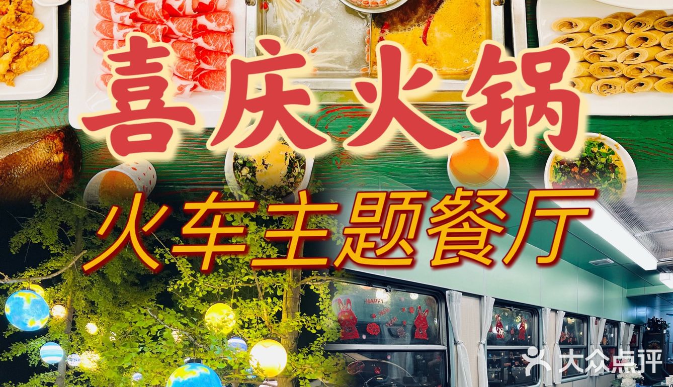 坐在火车上吃火锅是什么感觉🚃喜庆火锅