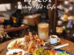 -西关84·History·Art·Cafe