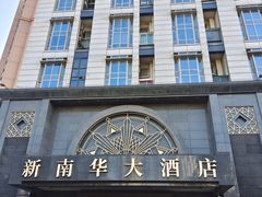 -新南华大酒店(广中店)