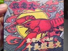 -袁老大龙虾(石鼓路总店)