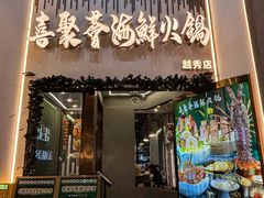 -喜聚薈·花膠雞海鮮火鍋(越秀店)