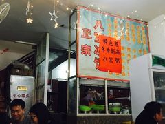 -正宗八宝冰饭·非遗冰饭·烧烤(奎桥店)