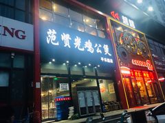 门面-范贤光鸡公煲(平乐园总店)