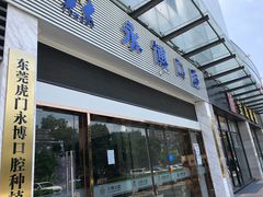 -永博口腔(天虹店)