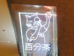 -百分茶(昆山万象汇店)
