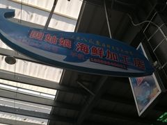-四姑娘川味海鲜(八爪鱼店)