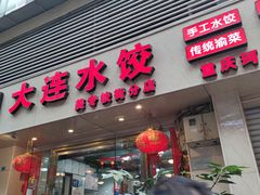 门面-周家大连水饺(美专校街店)