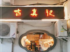 门面-古真记钵钵鸡(老公园店)