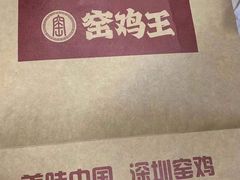 -窑鸡王(高新新街里店)