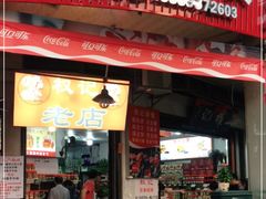门面-权记百年老字号(牌坊街店)