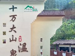-十万大山布透温泉