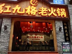 门面-红九格老火锅(三峡广场店)