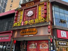 -肖记公安牛肉鱼杂馆· 省级非物质文化遗产(仁和路店)