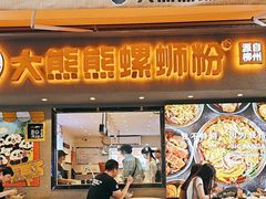 -大熊熊螺蛳粉(埌西店)