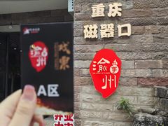 -磁器口古镇