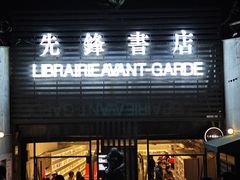 -先锋书店(五台山总店)