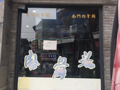门面-王裕興肉莊(南禅寺店)