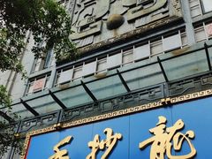 -龙抄手(春熙路总店)