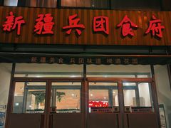 -新疆兵团食府清真(马连道店)