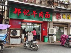 门面-郑记牛肉面(吉庆街店)