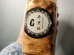 -千里酥(中山北路店)