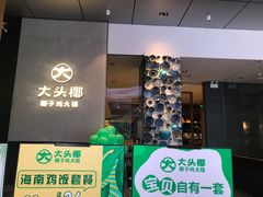 门面-大头椰·椰子鸡火锅(新梦店)