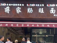 -蒋家肠旺面馆(合群路店)
