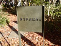 -轻井泽高原教堂