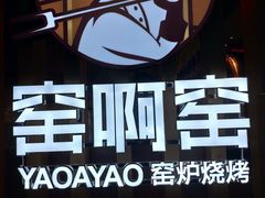 -窑啊窑窑炉烧烤(合生广场店)