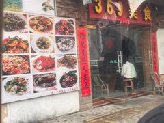 -369美食(清凉峡路店)