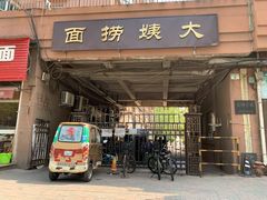 -大姨捞面(新安花园店)