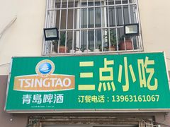 门面-三点小吃(山大店)