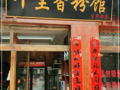门面-十里香粉馆(虹桥中路店)