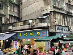 门面-牟记锅魁(总店)