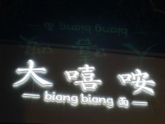 -大嘻咹biangbiang面(历史博物馆店)