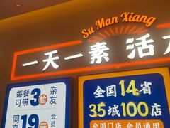 -素满香·食养自助(建邺万达店)