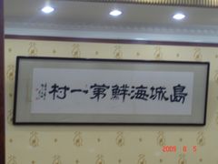 -海岛渔村大酒店(云霄路店)