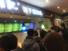 门面-白锦记手工水饺坊(武圣路店)