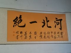 -幸福林饸饹(无极店)