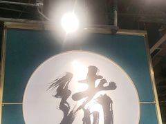 -一绪に寿喜烧自助(世茂广场店)