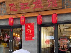 -飞虹鱼馆(春华路店)