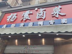 -杨震卤菜旗舰店