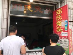 门面-邓氏兔头