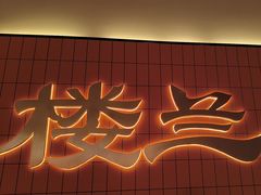 -楼兰新疆菜(江宁万达店)