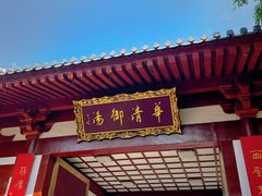 -西安华清御汤酒店