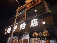 -矮子粉店1985·长沙米粉(湘春路店)