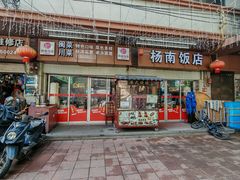 -杨南饭店·二十五年闽菜馆(凤湖新城一店)